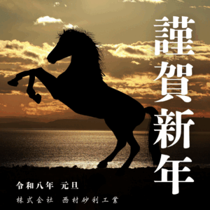 2026年新年の挨拶